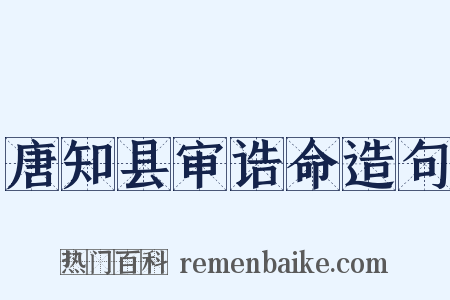 唐知县审诰命造句是什么意思的图片